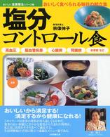 塩分コントロール食 高血圧 脳血管疾患 心臓病 腎臓病 合併症など おいしい食事療法シリーズ : おいしく食べられる毎日の献立集 / 宗像伸子著