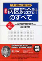 最新病医院会計のすべて 完全解説 改正「病院会計準則」対応