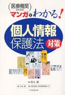 医療機関のためのマンガでわかる「個人情報保護法」対策
