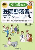すぐに役立つ医院勤務者の実務マニュアル ことばづかいから患者情報管理まで 医院経営実務サポートシリーズ