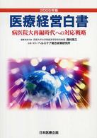 病医院大再編時代への対応戦略 医療経営白書 / 医療経営白書編集委員会編集