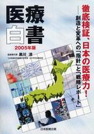 徹底検証、日本の医療力! 創造と変革への「指針」と「戦略レポート」 医療白書 / 医療経済研究機構編