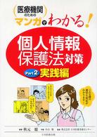 医療機関のためのマンガでわかる「個人情報保護法」対策