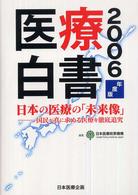 医療白書 2006年度版 日本の医療の「未来像」  国民が真に求める医療を徹底追究