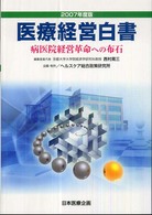 病医院経営革命への布石 医療経営白書 ; 2007年度版