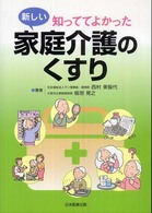 知っててよかった新しい家庭介護のくすり