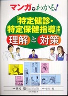 マンガでわかる!「特定健診・特定保健指導」事業の理解と対策