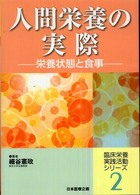 人間栄養の実際 栄養状態と食事 臨床栄養実践活動シリーズ