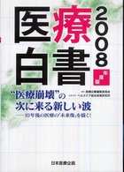 医療白書 2008年度版 "医療崩壊"の次に来る新しい波  10年後の医療の「未来像」を描く!