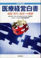 病院「再生」成功への軌跡 医療経営白書 ; 2008年度版