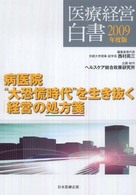 病医院"大恐慌時代"を生き抜く「経営の処方箋」 医療経営白書 ; 2009年度版