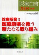 診療所発!!医療崩壊を救う新たなる取り組み 医療白書 / 医療経済研究機構編 ; 2009年度版