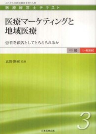 医療マーケティングと地域医療