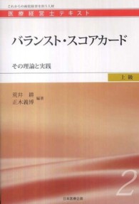 バランスト・スコアカード その理論と実践 医療経営士テキスト : これからの病院経営を担う人材 ; 上級 ; 2