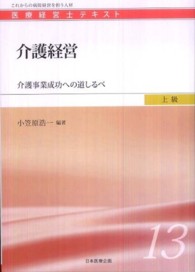 介護経営 介護事業成功への道しるべ