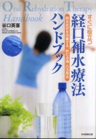 すぐに役立つ経口補水療法ﾊﾝﾄﾞﾌﾞｯｸ 脱水症状を改善する｢飲む点滴｣の活用法