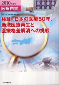 医療白書 2010年度版 検証・日本の医療50年、地域医療再生と医療格差解消への挑戦