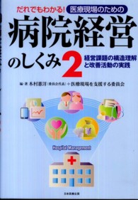 経営課題の構造理解と改善活動の実践 だれでもわかる!医療現場のための病院経営のしくみ ; 2