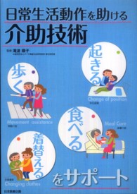 日常生活動作を助ける介助技術 起きる・歩く・食べる・着替えるをサポート