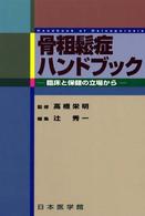 骨粗鬆症ハンドブック 臨床と保健の立場から