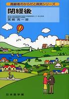 閉経後 高齢者のからだと病気ｼﾘｰｽﾞ