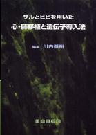 サルとヒヒを用いた心・肺移植と遺伝子導入法