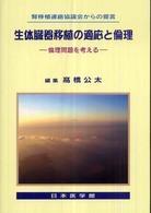 生体臓器移植の適応と倫理 倫理問題を考える 腎移植連絡協議会からの提言