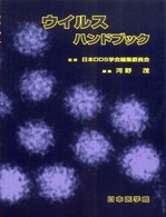 ウイルスハンドブック