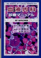 血液内科診療マニュアル