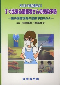 これで解決!!すぐ出来る歯医者さんの感染予防 歯科医療現場の感染予防Q&A