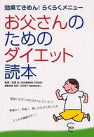 お父さんのためのダイエット読本 効果てきめん!らくらくメニュー