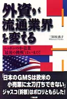 外資が流通業界を変える ニッポンの小売業“最後の挑戦"はいまだ!