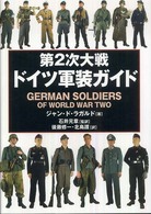 第2次大戦ドイツ軍装ガイド
