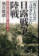 「坂の上の雲」では分からない日露戦争陸戦 児玉源太郎は名参謀ではなかった
