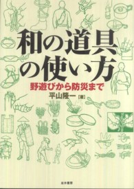 和の道具の使い方 野遊びから防災まで