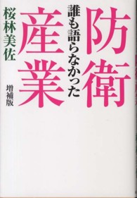 誰も語らなかった防衛産業 増補版