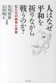 人はなぜ平和を祈りながら戦うのか? 私たちの戦争と宗教