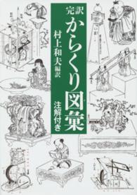 完訳からくり図彙 注解付き