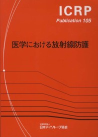 医学における放射線防護 ICRP publication / 日本アイソトープ協会 [訳] 編