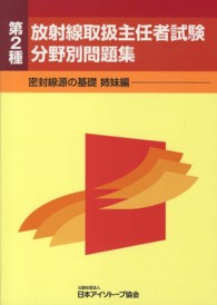 第2種放射線取扱主任者試験 分野別問題集