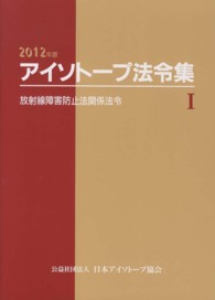 放射線障害防止法関係法令 2012年版(法令現在2012年4月1日) アイソトープ法令集