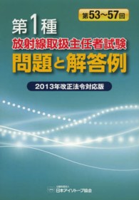 第1種放射線取扱主任者試験問題と解答例 第53～57回(平成20～24年)