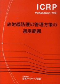 放射線防護の管理方策の適用範囲 ICRP publication / 日本アイソトープ協会 [訳] 編