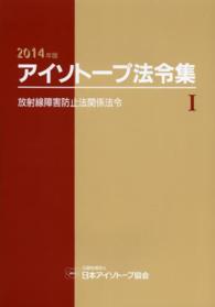 放射線障害防止法関係法令 2014年版(法令現在2014年1月1日) アイソトープ法令集 / 日本アイソトープ協会編