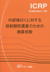 外部被ばくに対する放射線防護量のための換算係数 ICRP publication / 日本アイソトープ協会 [訳] 編