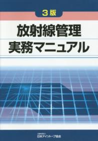 放射線管理実務マニュアル