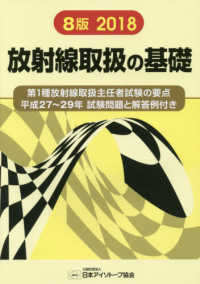 放射線取扱の基礎 平成27-29年 第1種放射線取扱主任者試験の要点  試験問題と解答例付き