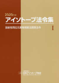 放射性同位元素等規制法関係法令 2020年版(法令現在2020年2月1日) アイソトープ法令集 / 日本アイソトープ協会編