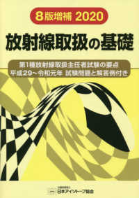 放射線取扱の基礎 平成29-令和元年 第1種放射線取扱主任者試験の要点  平成29-令和元年試験問題と解答例付き