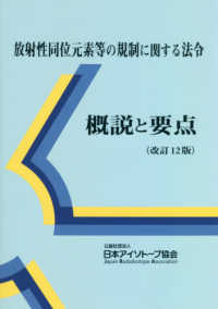 放射性同位元素等の規制に関する法令 概説と要点